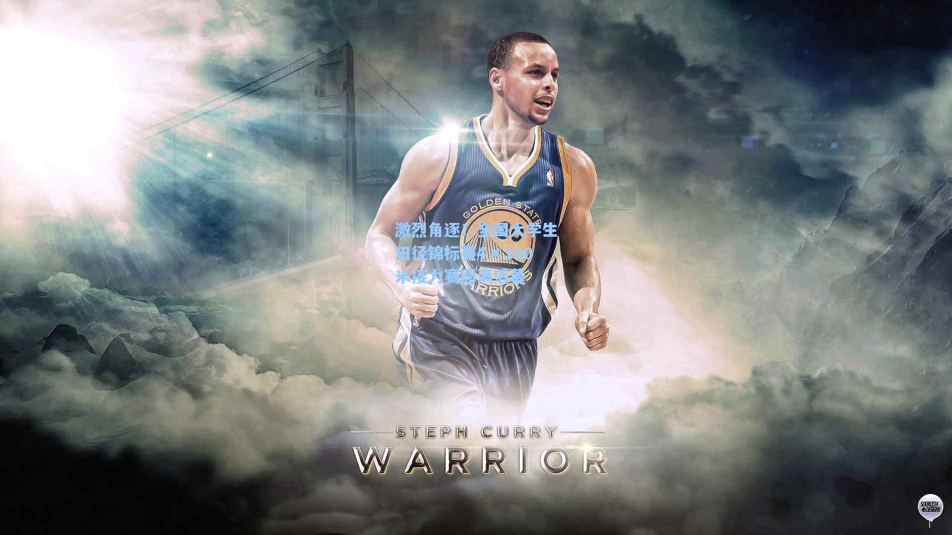 激烈角逐！全国大学生田径锦标赛4×100米接力赛圆满落幕