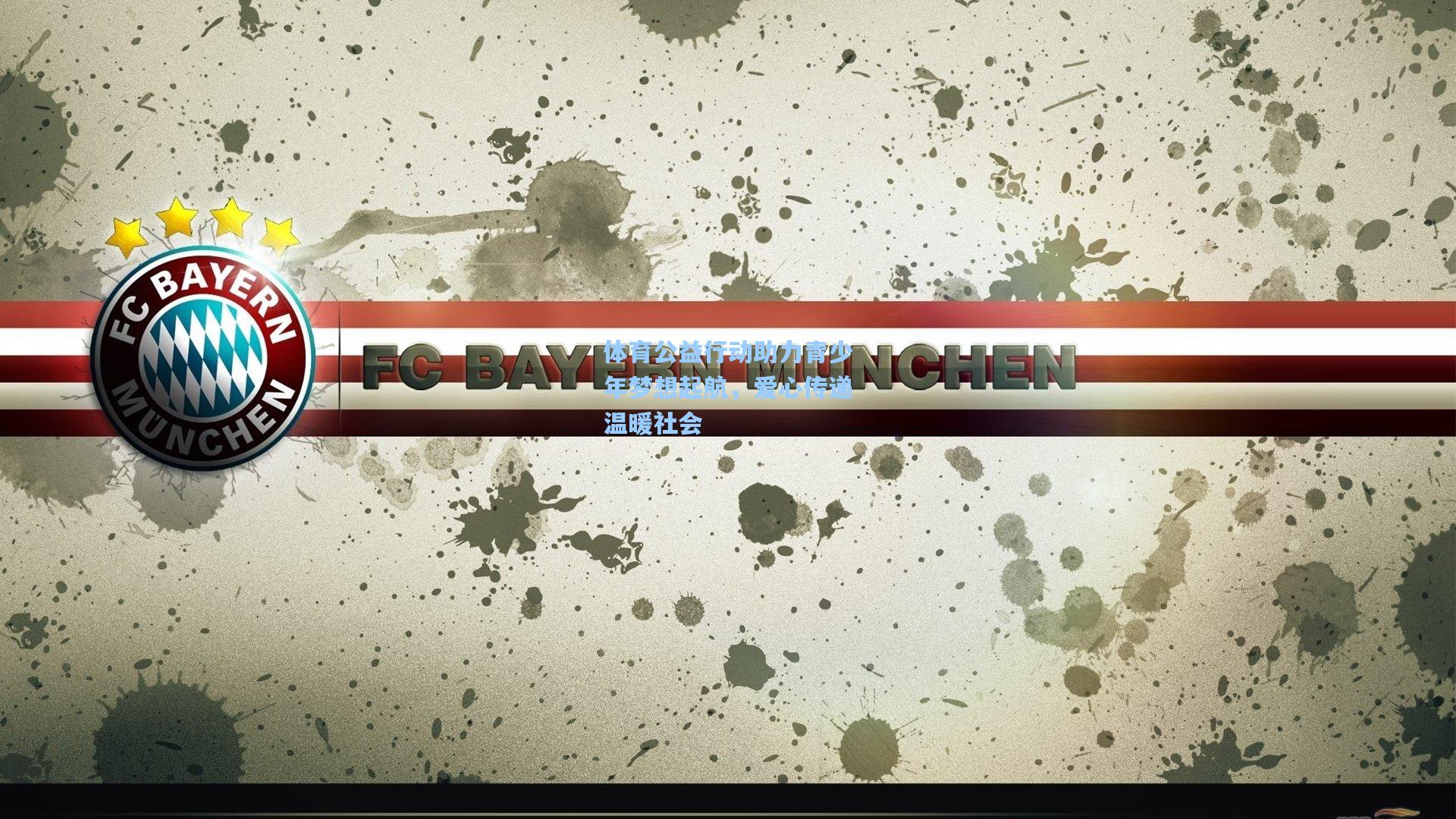 体育公益行动助力青少年梦想起航，爱心传递温暖社会