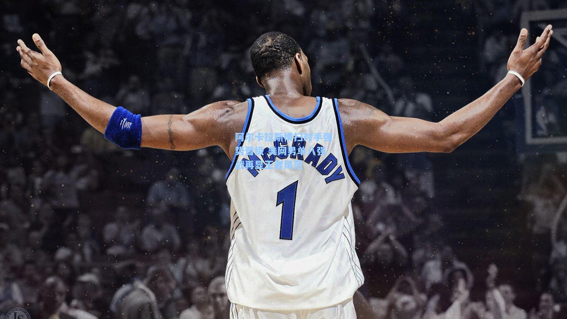 阿尔卡拉斯横扫对手强势晋级 美网男单八强战再显王者风范