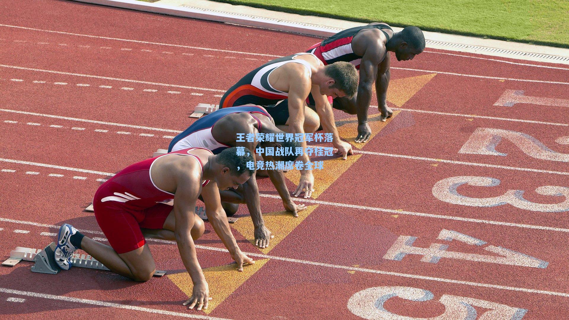 王者荣耀世界冠军杯落幕，中国战队再夺桂冠，电竞热潮席卷全球