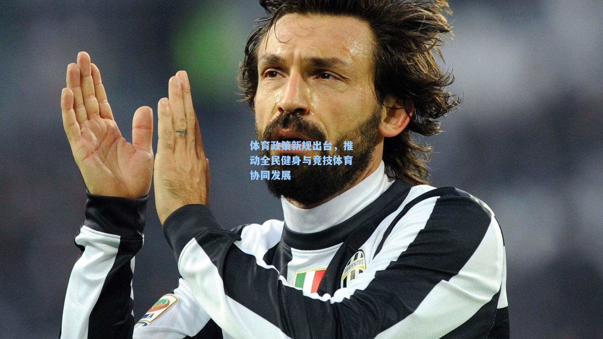 体育政策新规出台，推动全民健身与竞技体育协同发展