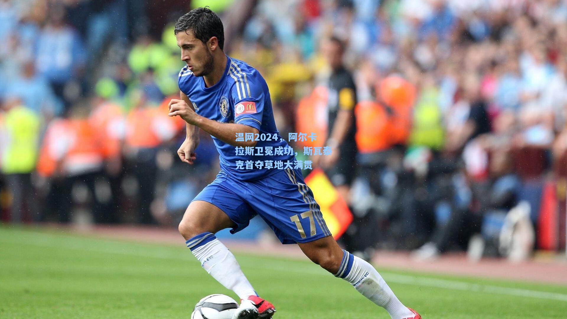 温网2024，阿尔卡拉斯卫冕成功，斯瓦泰克首夺草地大满贯