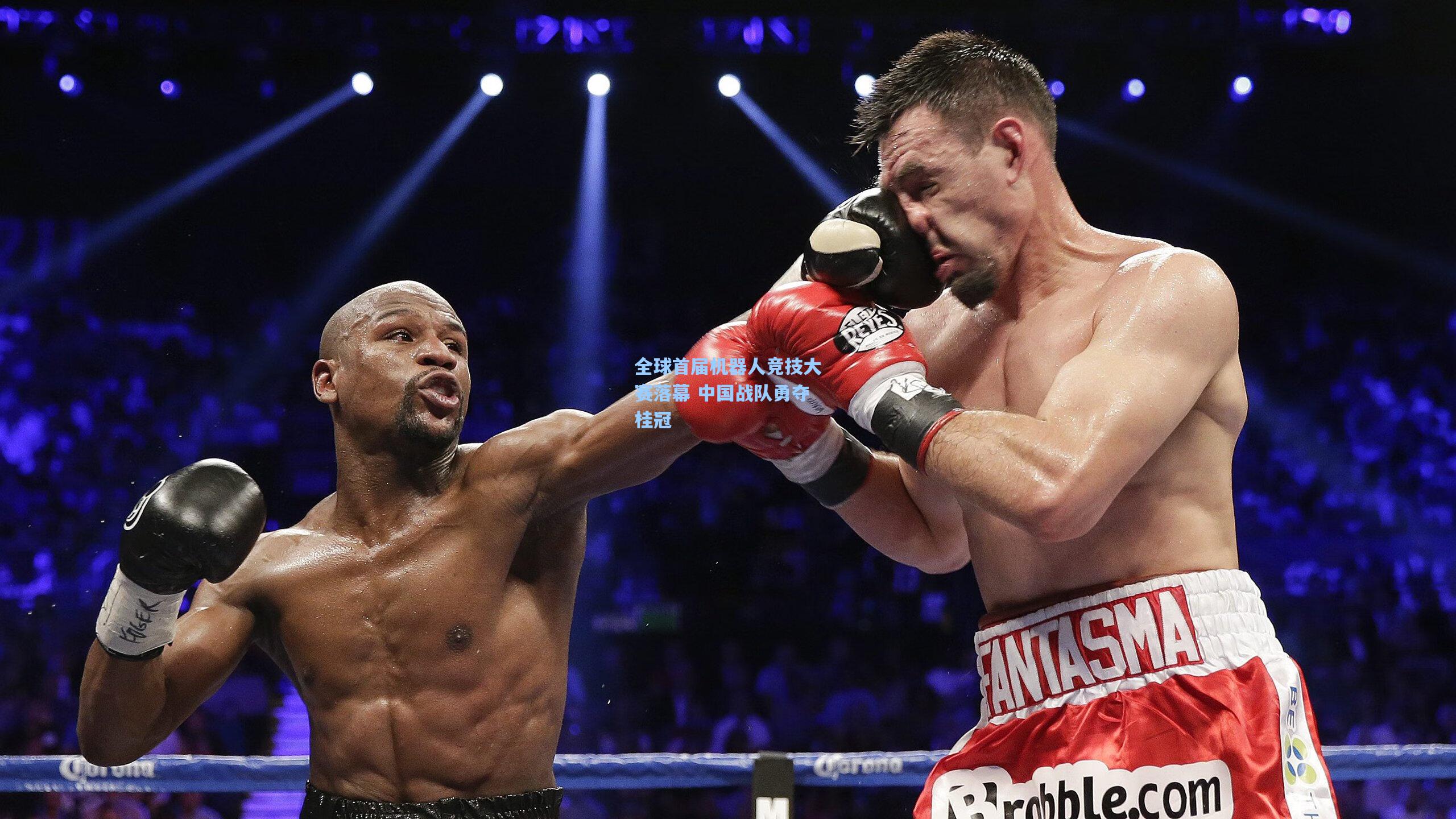 全球首届机器人竞技大赛落幕 中国战队勇夺桂冠