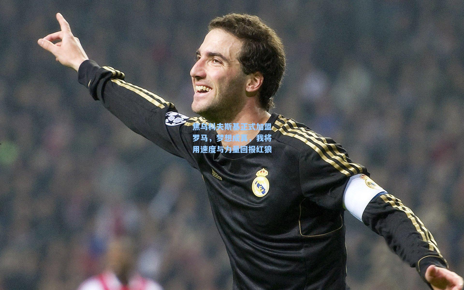 焦乌科夫斯基正式加盟罗马，梦想成真，我将用速度与力量回报红狼