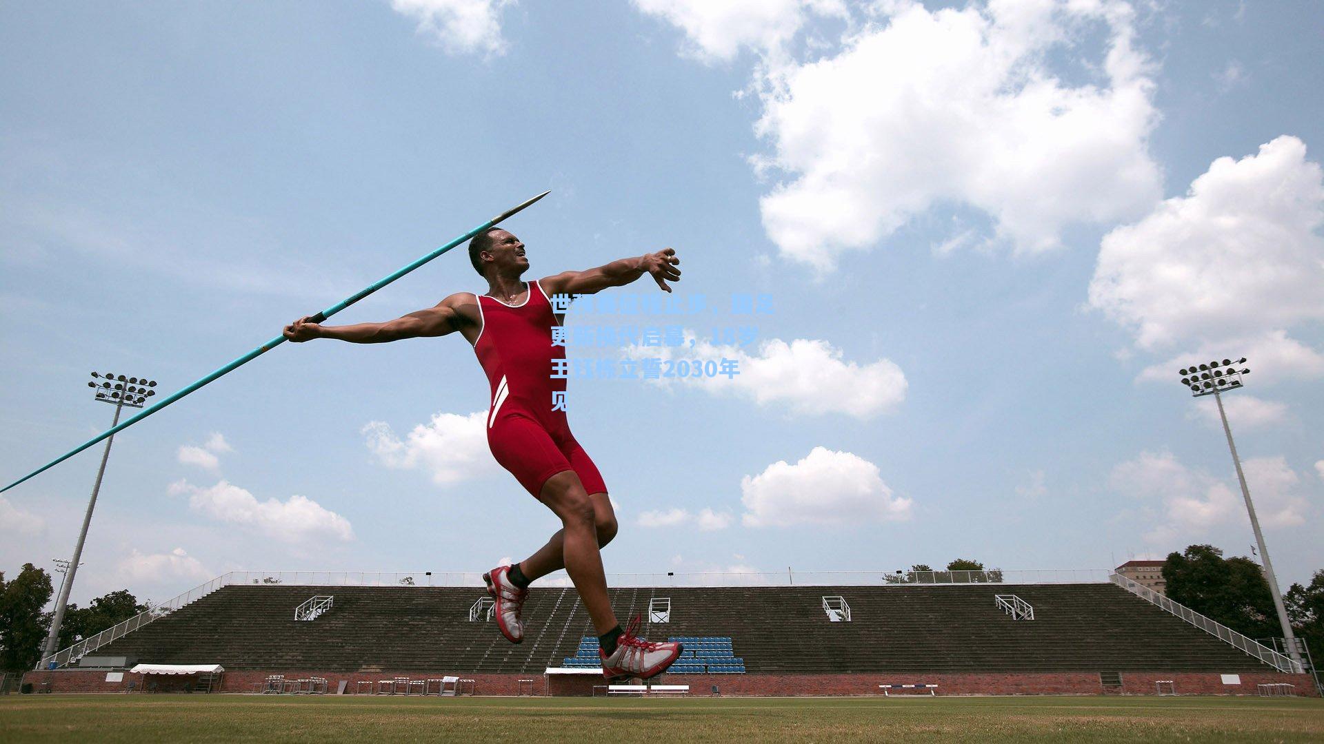 世预赛征程止步，国足更新换代启幕，18岁王钰栋立誓2030年见