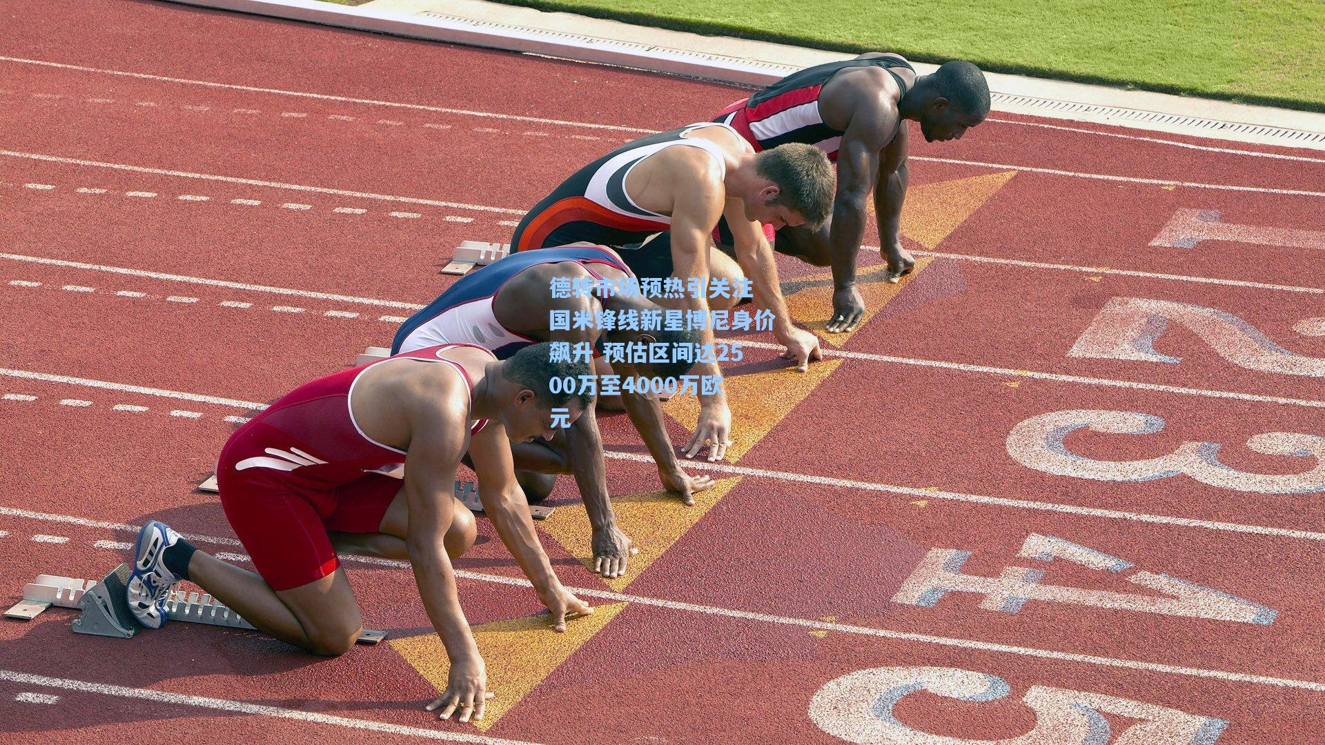 德转市场预热引关注 国米锋线新星博尼身价飙升 预估区间达2500万至4000万欧元