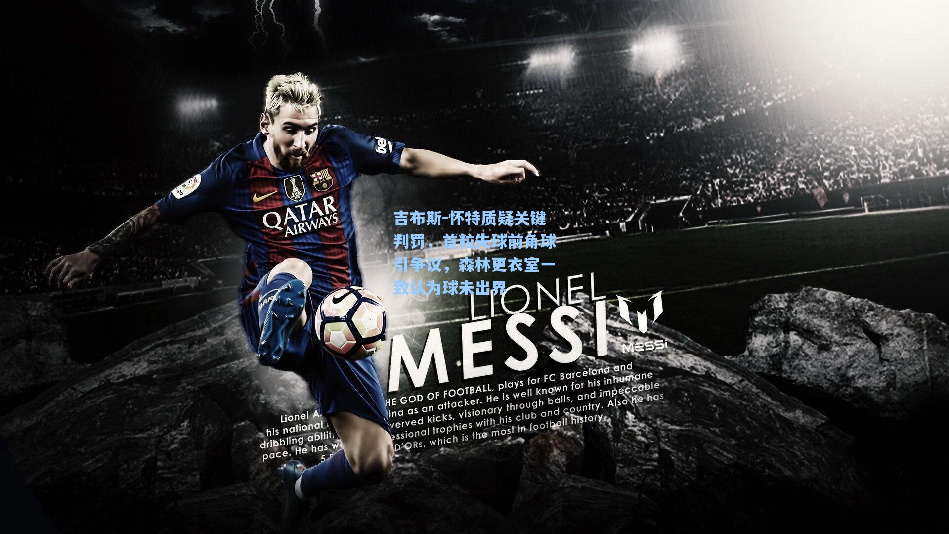 吉布斯-怀特质疑关键判罚，首粒失球前角球引争议，森林更衣室一致认为球未出界