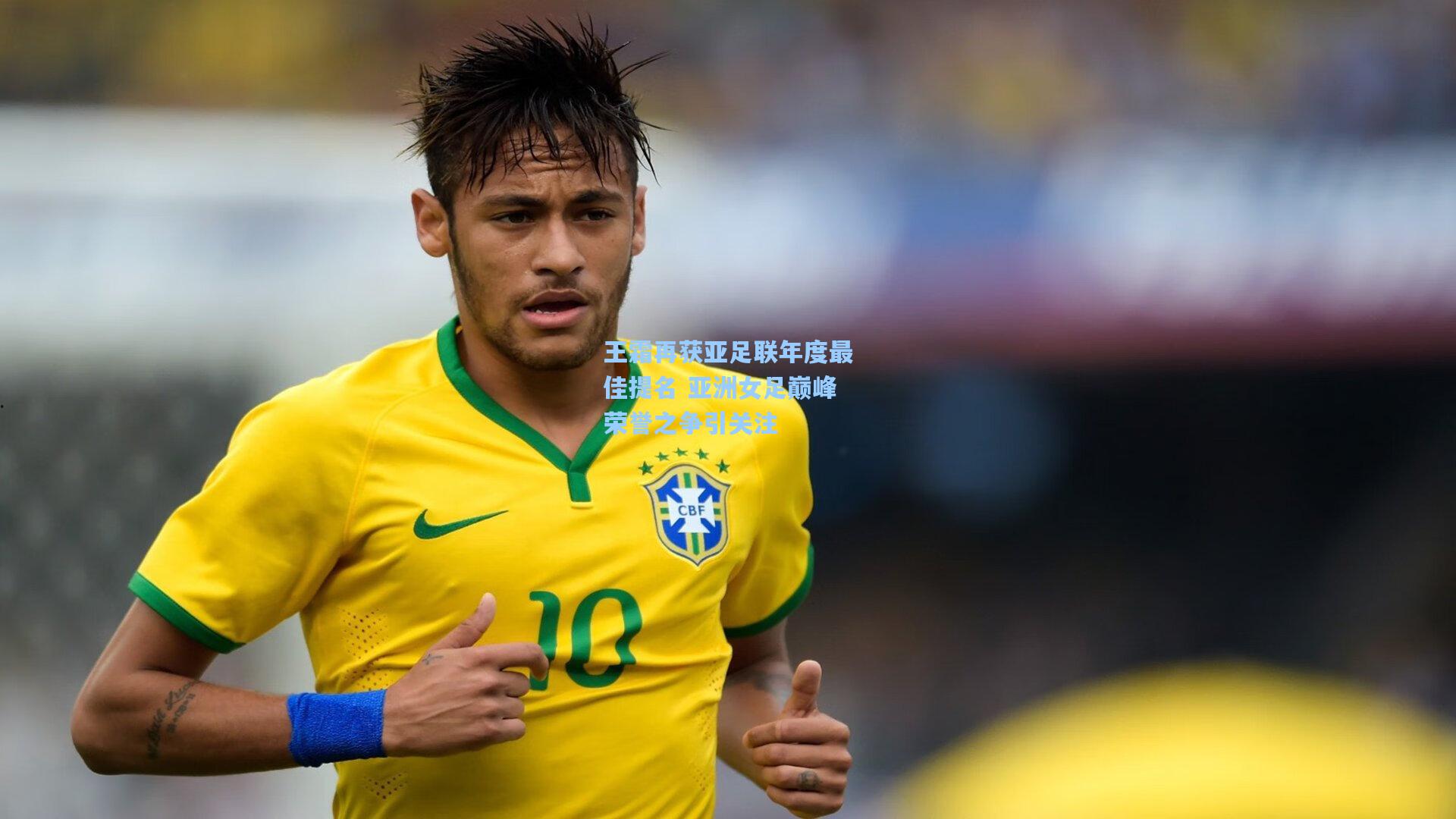 王霜再获亚足联年度最佳提名 亚洲女足巅峰荣誉之争引关注