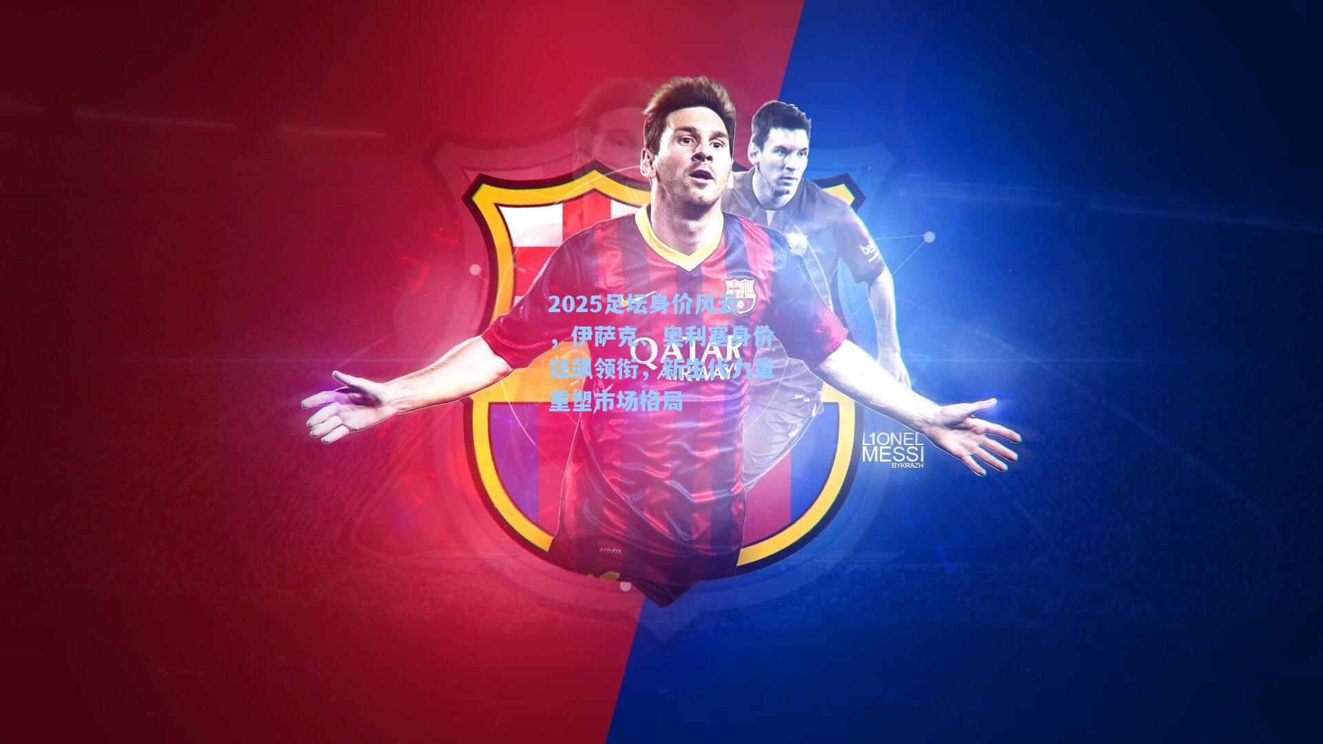 2025足坛身价风云，伊萨克、奥利塞身价狂飙领衔，新生代力量重塑市场格局