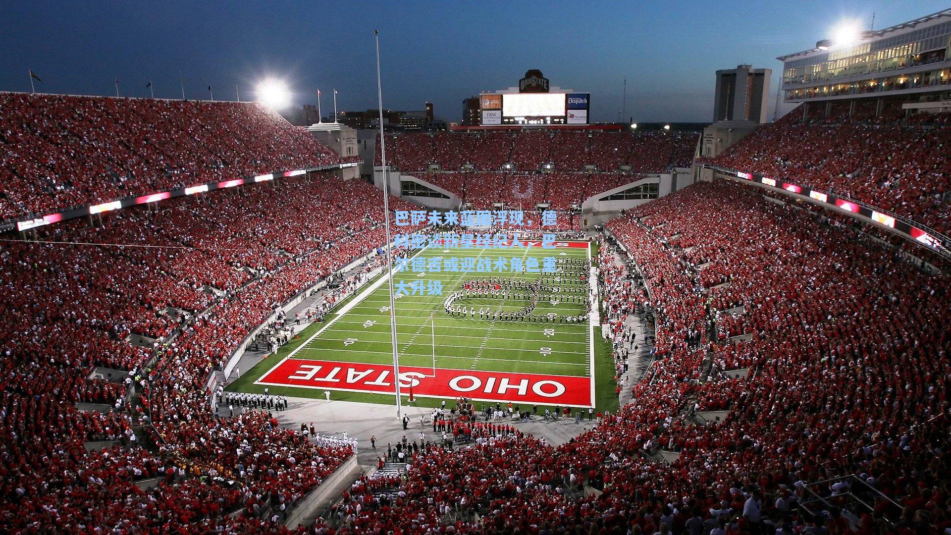 巴萨未来蓝图浮现，德科密谈新星经纪人，巴尔德吉或迎战术角色重大升级