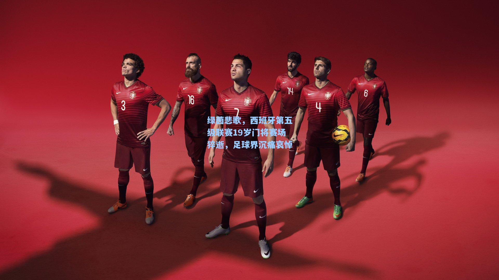 绿茵悲歌，西班牙第五级联赛19岁门将赛场猝逝，足球界沉痛哀悼