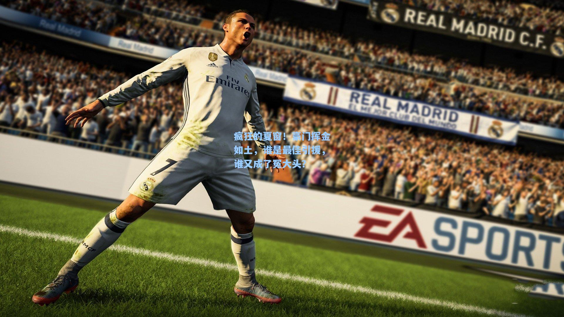 疯狂的夏窗！豪门挥金如土，谁是最佳引援，谁又成了冤大头？