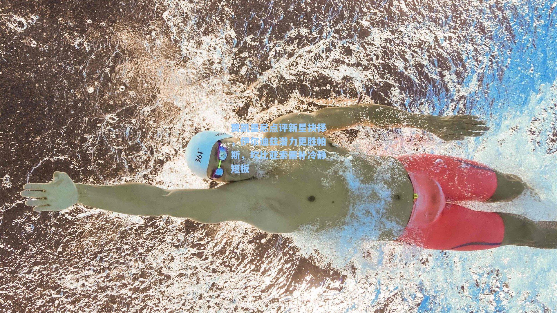 贾凯里尼点评新星抉择，伊尔迪兹潜力更胜帕斯，坎比亚索需补冷静短板