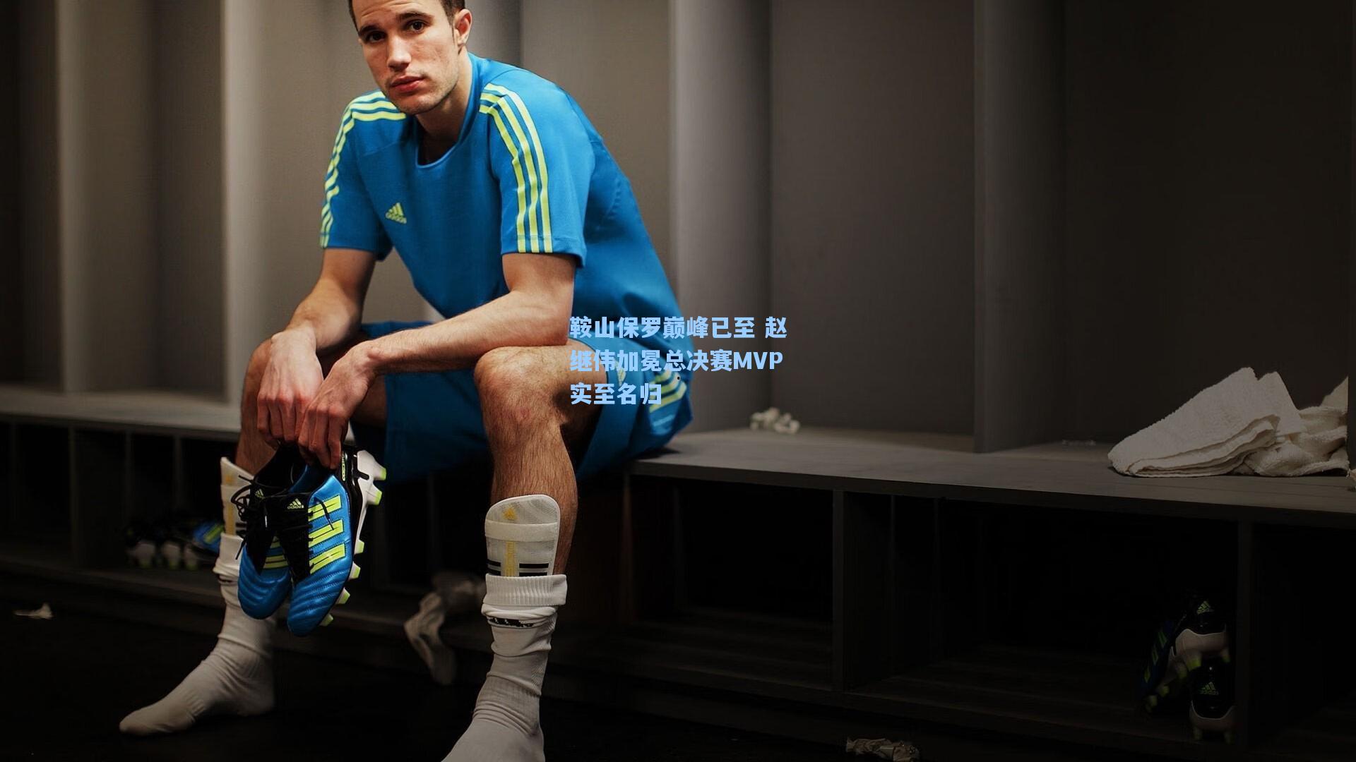 鞍山保罗巅峰已至 赵继伟加冕总决赛MVP实至名归