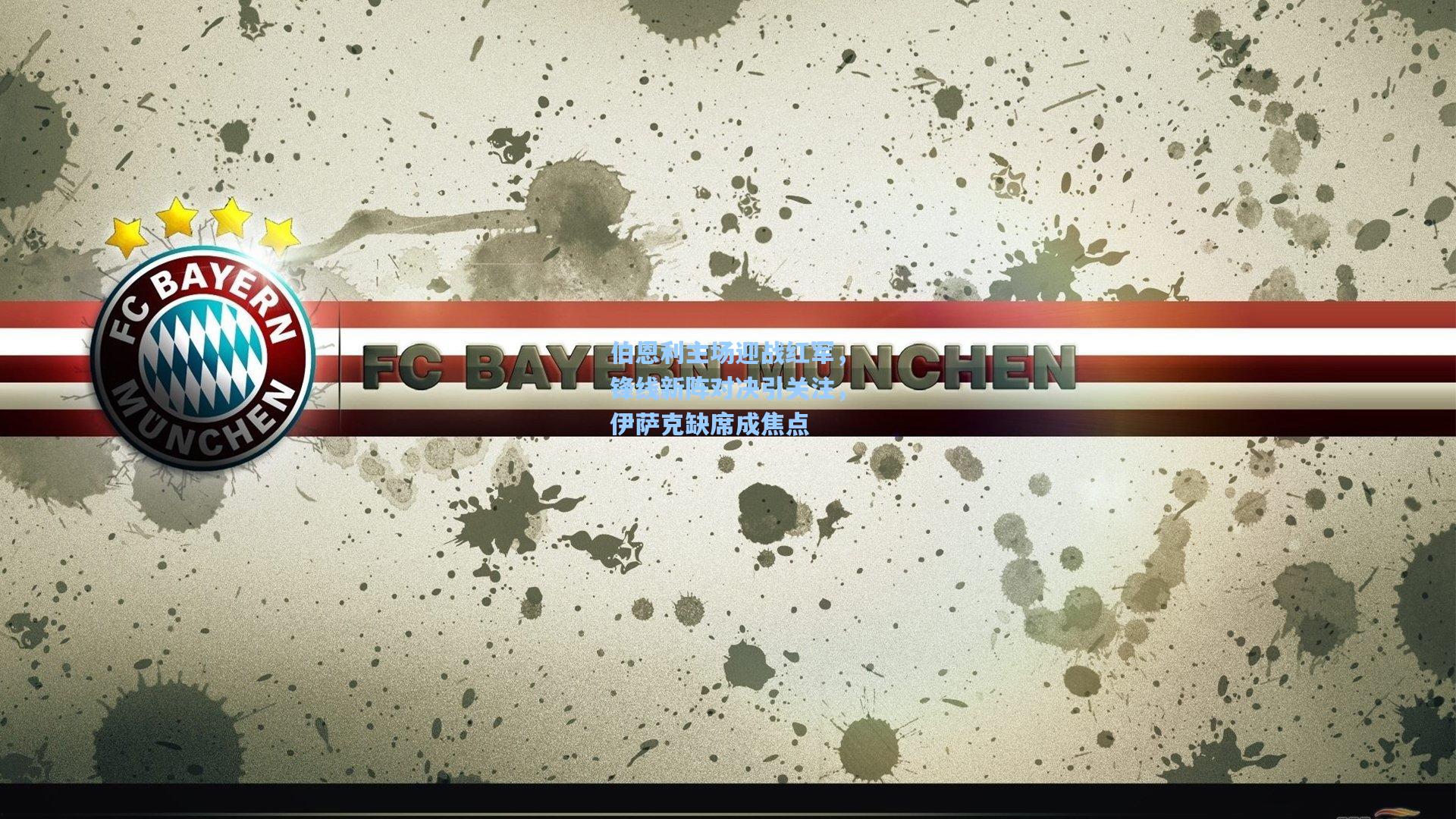 伯恩利主场迎战红军，锋线新阵对决引关注，伊萨克缺席成焦点