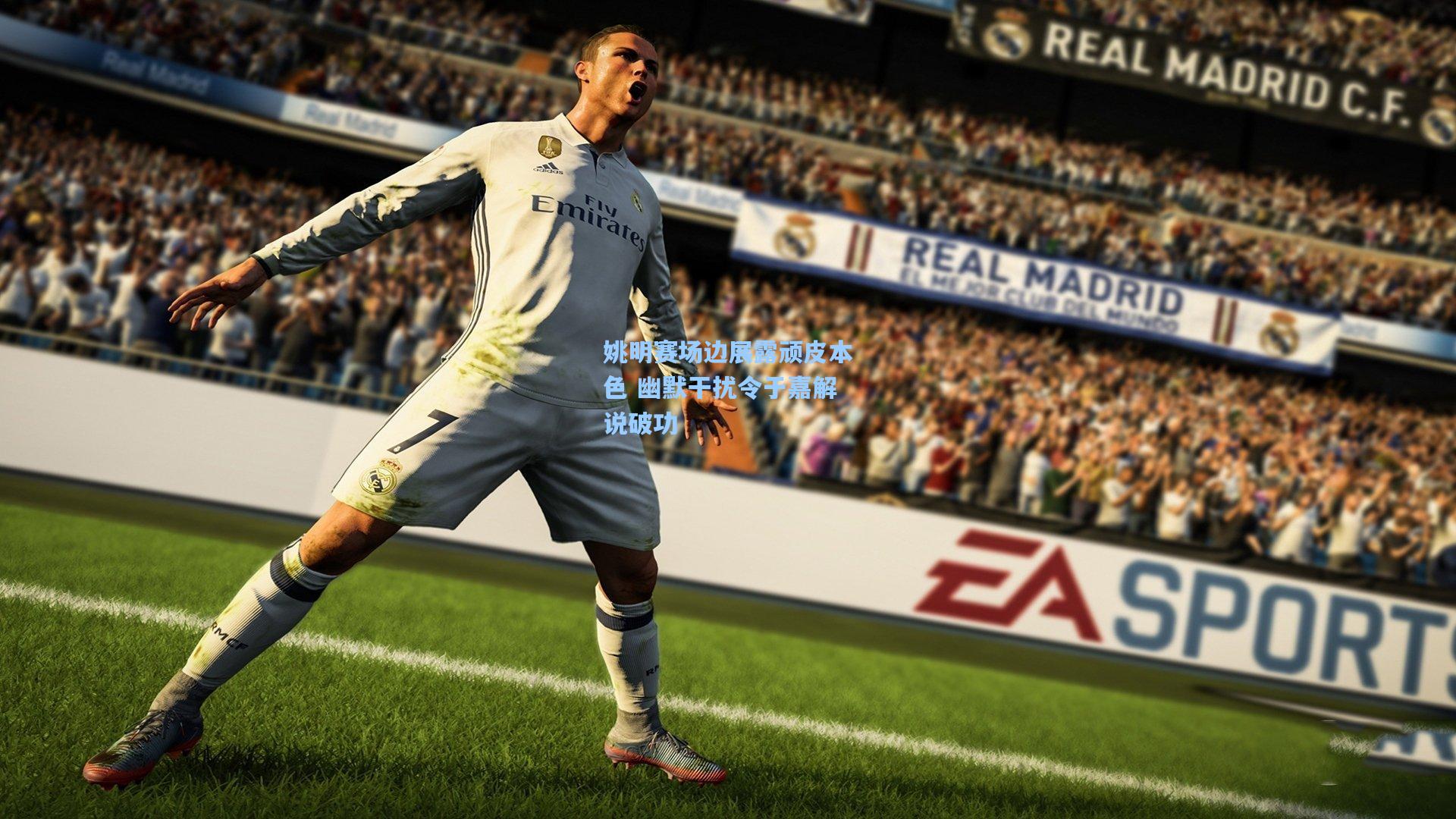 姚明赛场边展露顽皮本色 幽默干扰令于嘉解说破功