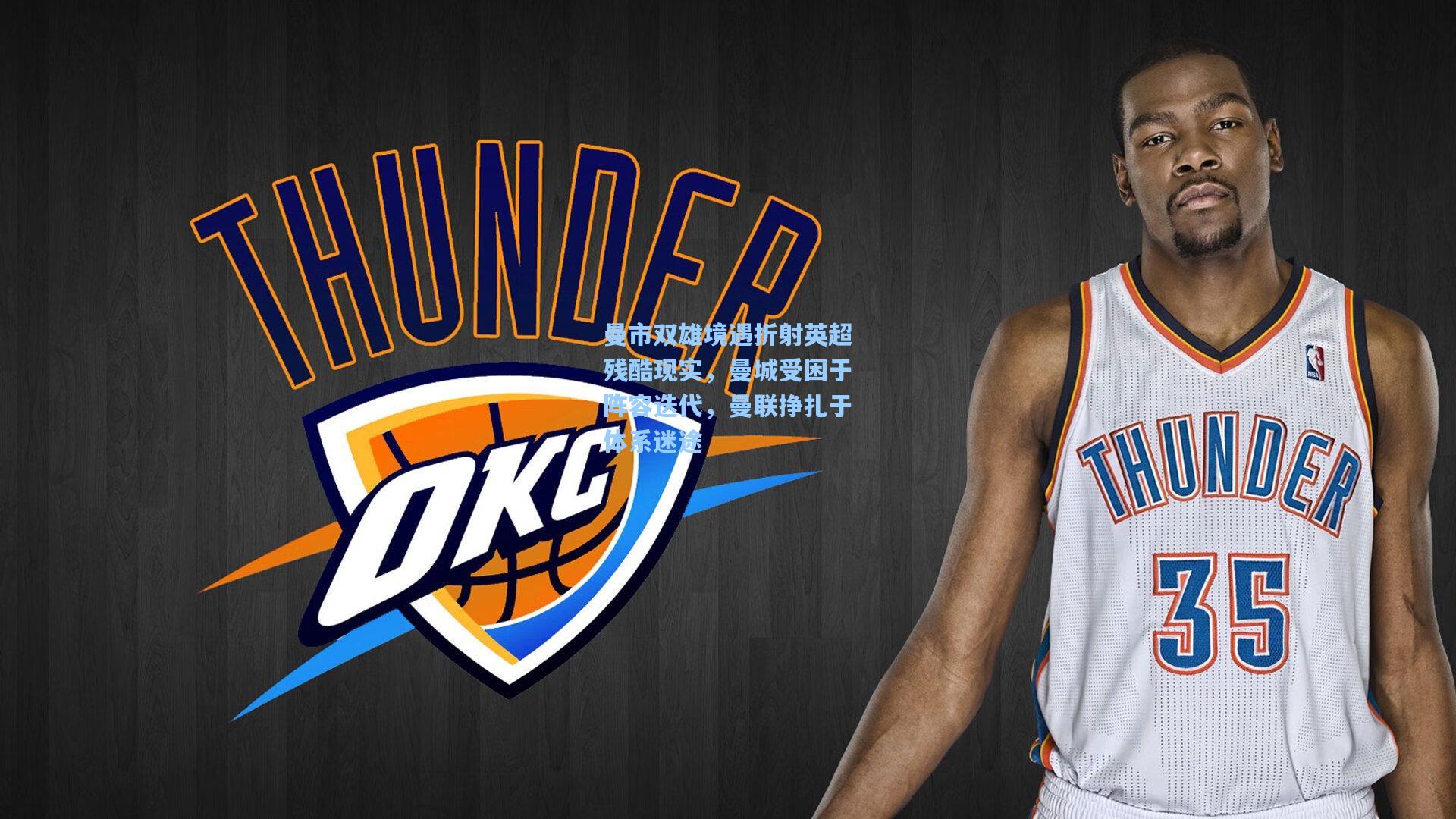 曼市双雄境遇折射英超残酷现实，曼城受困于阵容迭代，曼联挣扎于体系迷途