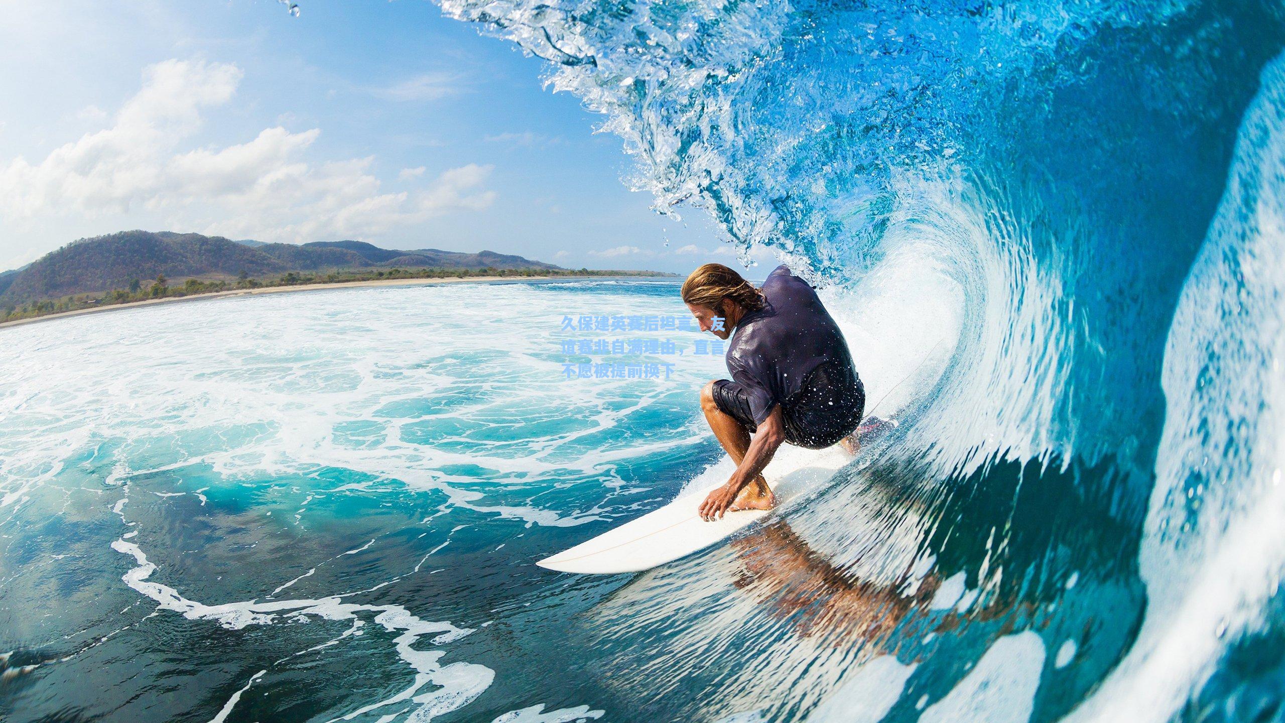 久保建英赛后坦言，友谊赛非自满理由，直言不愿被提前换下