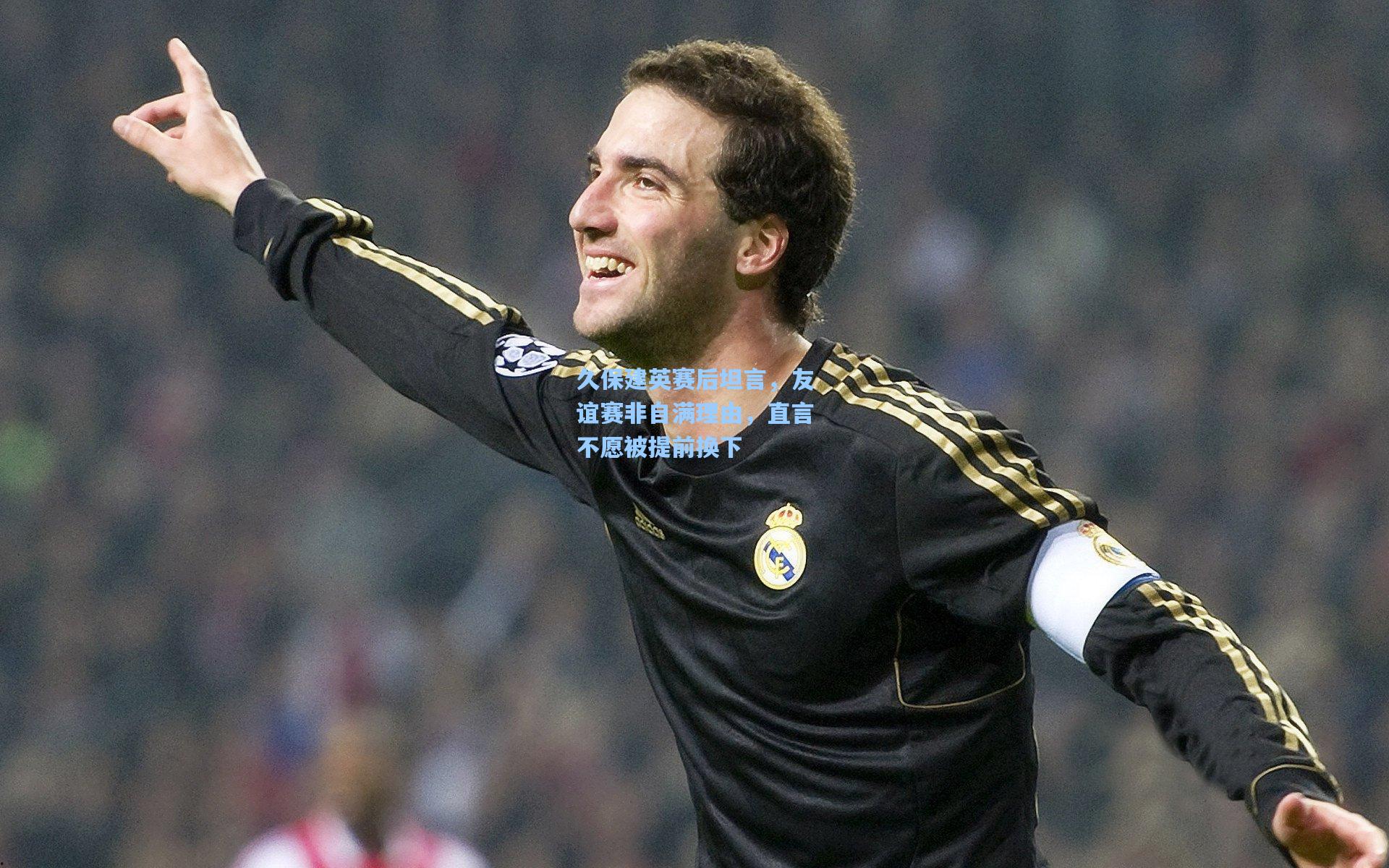 久保建英赛后坦言，友谊赛非自满理由，直言不愿被提前换下