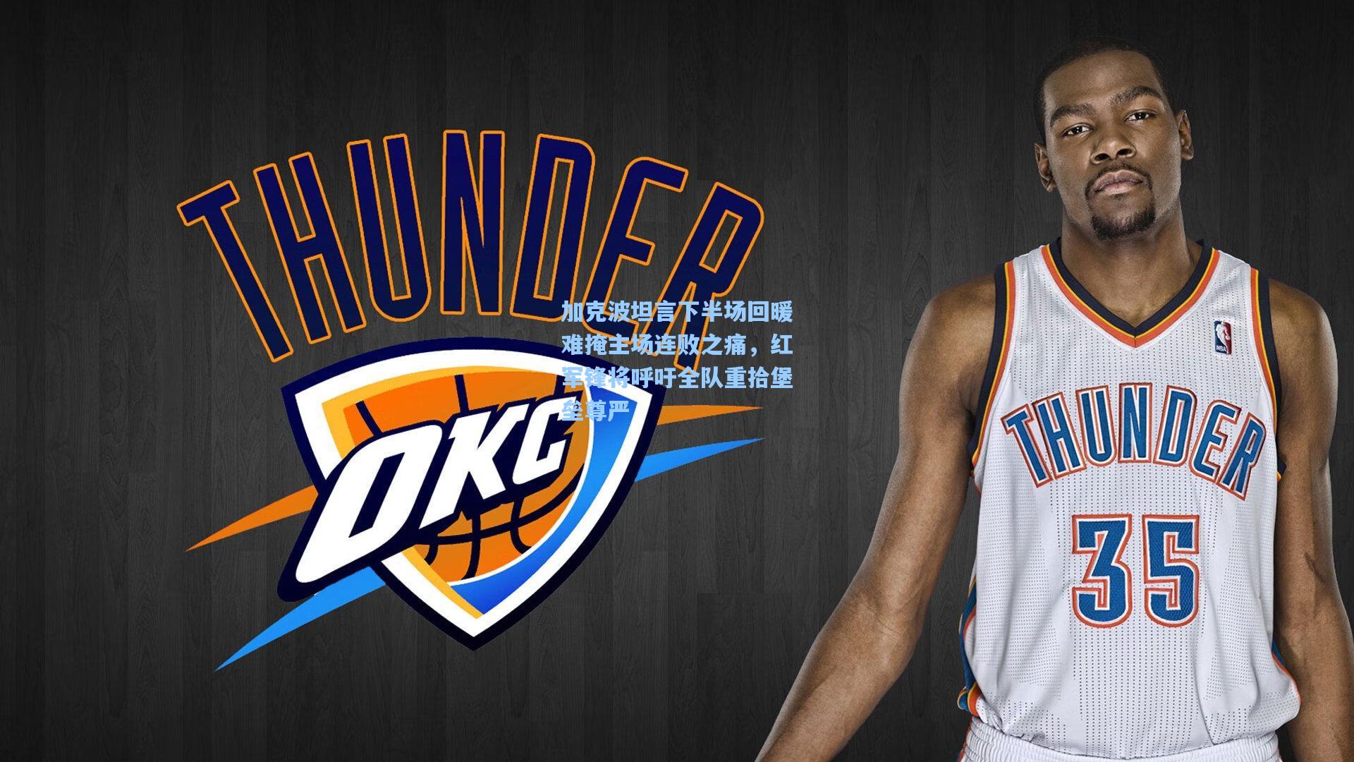 加克波坦言下半场回暖难掩主场连败之痛，红军锋将呼吁全队重拾堡垒尊严