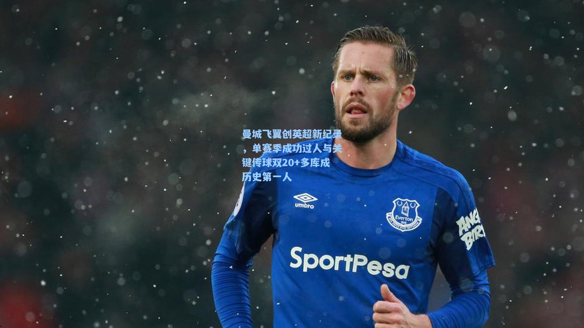曼城飞翼创英超新纪录，单赛季成功过人与关键传球双20+多库成历史第一人