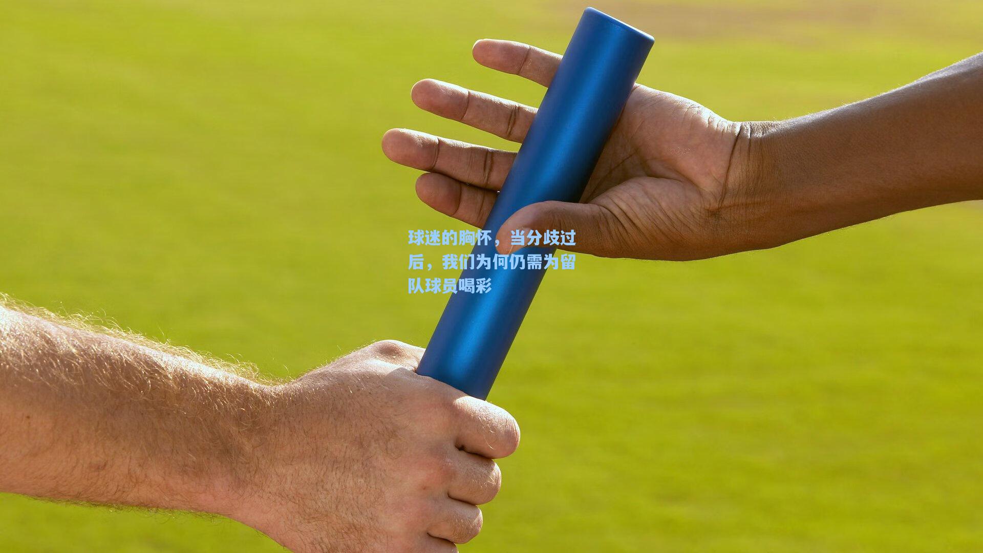 球迷的胸怀，当分歧过后，我们为何仍需为留队球员喝彩