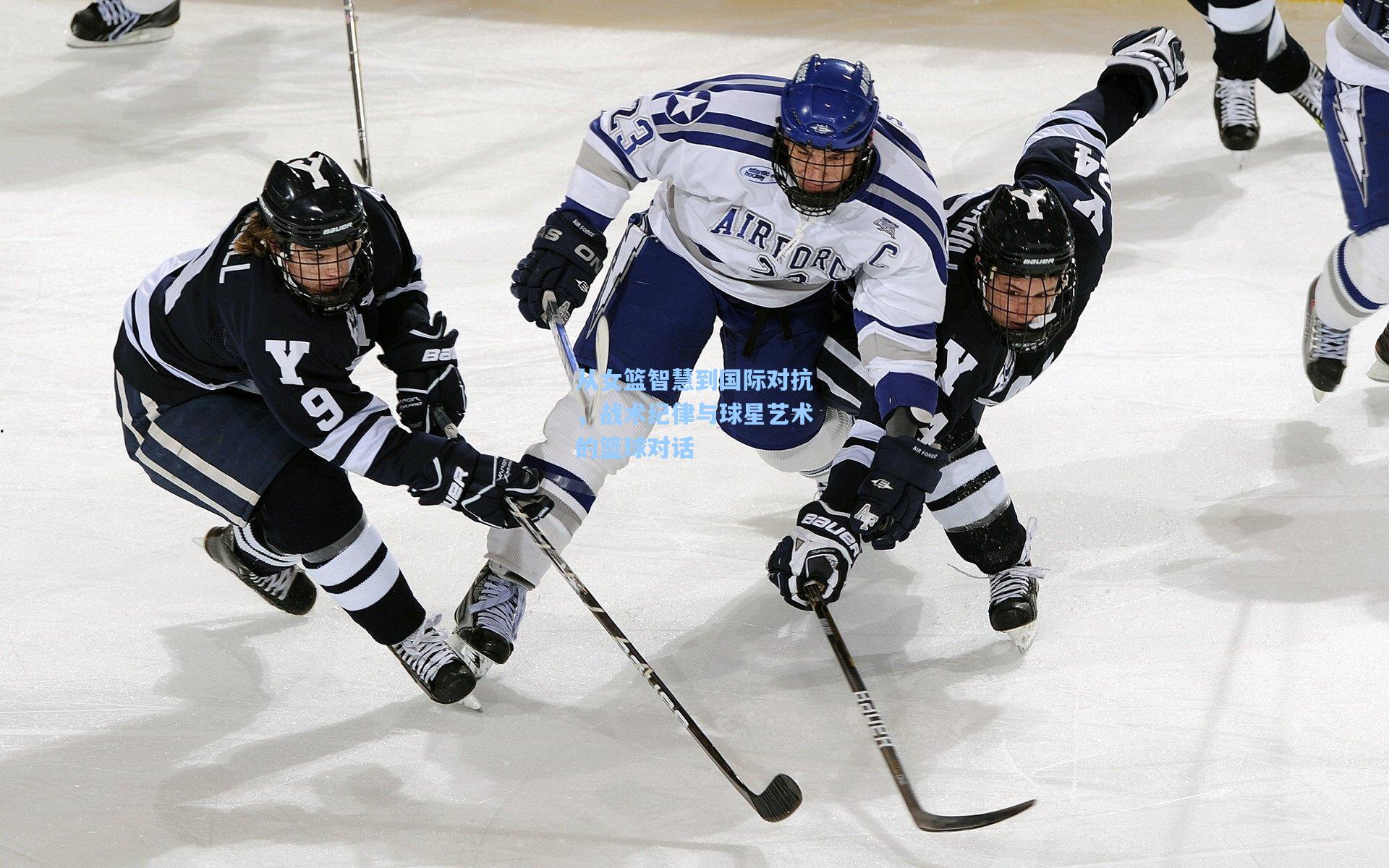 从女篮智慧到国际对抗，战术纪律与球星艺术的篮球对话